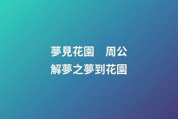 夢見花園　周公解夢之夢到花園